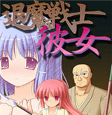 退魔战士彼女