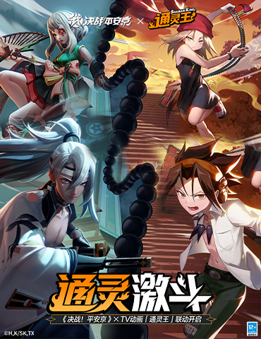 皮肤返场《决战！平安京》×TV动画《通灵王》二期联动即将开启