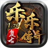 乐乐传奇