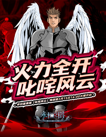 叱咤风云！《永恒之塔》怀旧服新区预创建本周三开启