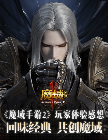 《魔域手游2》玩家体验感想：回味经典 共创魔域