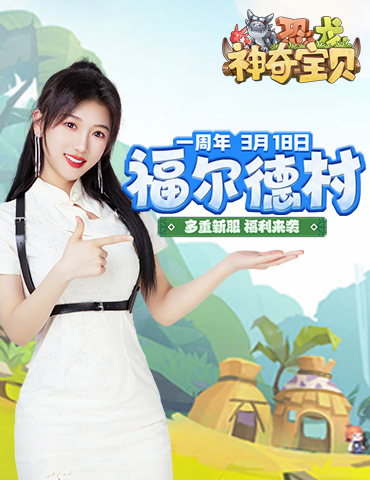 石器时代手游《恐龙神奇宝贝》美女萌新邀你在新服游山玩水，还有礼包拿！