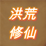 洪荒修仙模拟器游戏