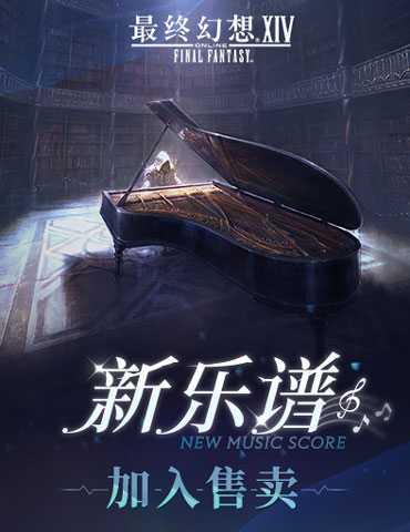 《最终幻想14》商城更新 新乐谱加入售卖
