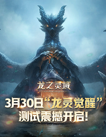 契约已成，龙灵觉醒！网易全新魔幻冒险手游《龙之灵域》3月30日正式开测！