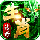 生肖传奇完整版
