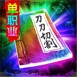 战地先锋单职业复古打金传奇