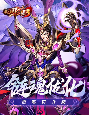 《放开那三国3》链魂优化 策略再升级
