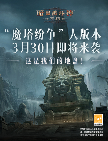 《暗黑破坏神：不朽》全新大版本“魔塔纷争”3月30日震撼来袭！