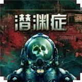 潜渊症中文版