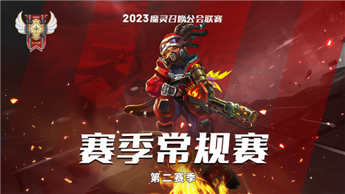 魔灵召唤：2023公会联赛第二赛季8强诞生 4月15日上演决赛