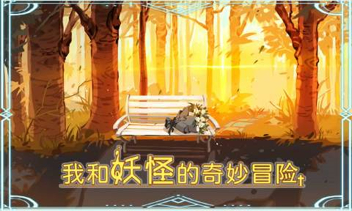 我和妖怪的奇幻冒险截图