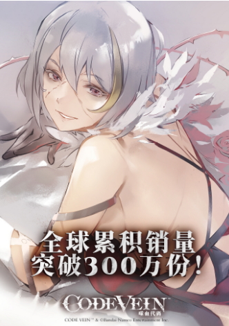 《CODE VEIN 噬血代码》销量破300万份 纪念贺图公布