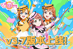 《Love Live! 学园偶像季：群星闪耀》3.7版本更新啦！快来一起打歌吧！