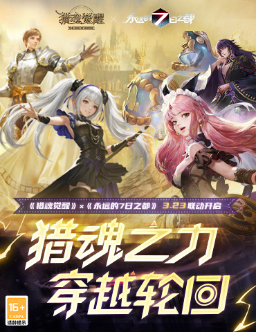 7日倒计时将启《猎魂觉醒》×《永远的7日之都》联动玩法揭晓