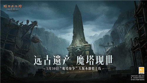 《暗黑破坏神：不朽》全新大版本“魔塔纷争”3月30日即将上线！