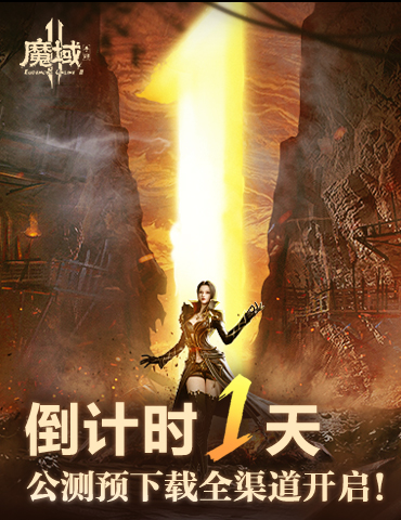 倒计时一天 《魔域手游2》公测预下载全渠道开启！