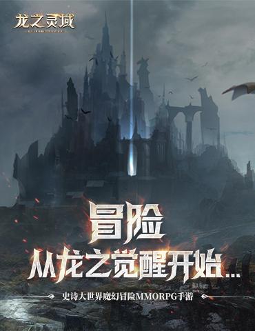 龙骑士，欢迎来到《龙之灵域》！魔幻大世界怪物图鉴大揭秘！
