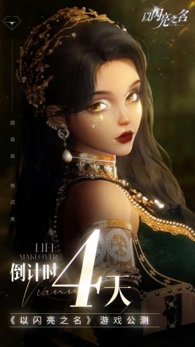 首个女性向3A手游火热来袭，《以闪亮之名》将女生梦中的精致生活呈现指尖