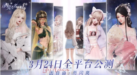 首个女性向3A手游火热来袭，《以闪亮之名》将女生梦中的精致生活呈现指尖