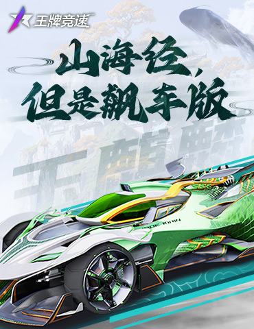 飙车&修仙两不误？《王牌竞速》全新昆仑赛道“源起山海”惊世揭秘！