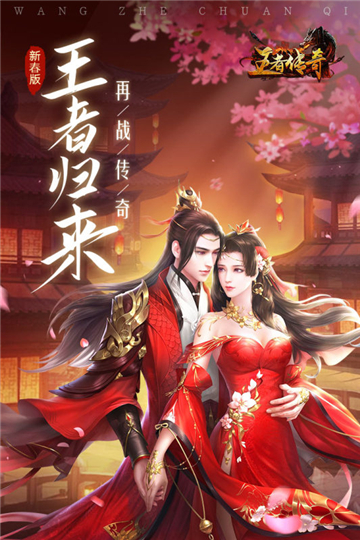 王者传奇回归版截图