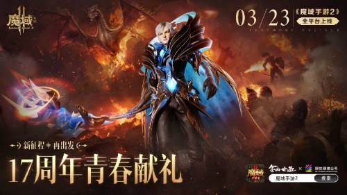 十七年品牌经典续作《魔域手游2》今日全平台公测