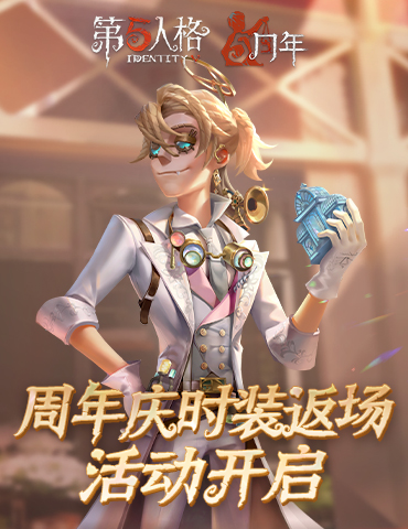 庄园狂欢 《第五人格》五周年庆返场时装今日上线！