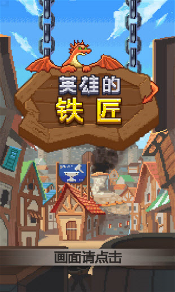 勇者的铁匠铺游戏截图