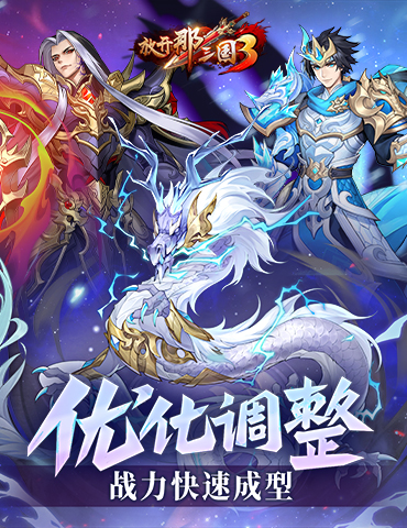 《放开那三国3》优化调整 战力快速成型
