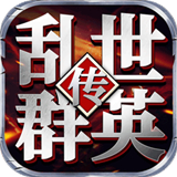 乱世群英传游戏