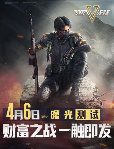 《超凡先锋》曙光测试将启，4月6日重重福利等你来领！