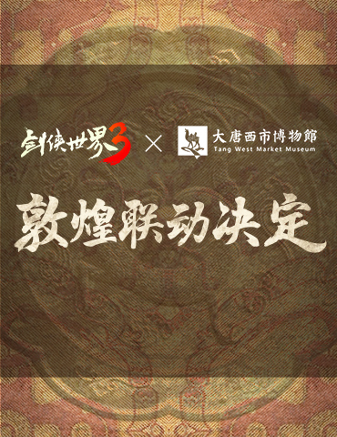 梦回丝路！西山居《剑侠世界3》敦煌主题联动预告