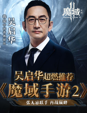 张无忌也来“魔域”？吴启华深情推荐《魔域手游2》
