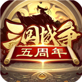三国战争安卓版