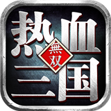 热血三国无双下载