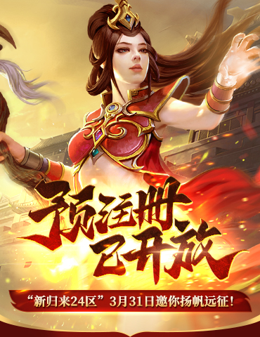 《传奇归来》“新归来24区”3.31邀你扬帆远征！预注册现已火爆开放！