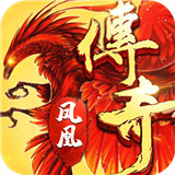 凤凰传奇手游手机版
