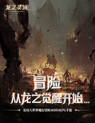 成为龙骑士！魔幻冒险MMORPG手游《龙之灵域》明日开启首测！