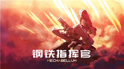 钢铁指挥官