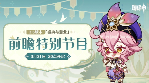 《原神》预告3.6版本前瞻直播节目 3月31日开启