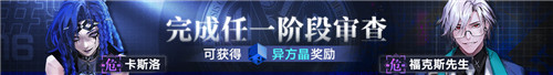 《无期迷途》 全新主线章节「踏火焚城」今日开启！