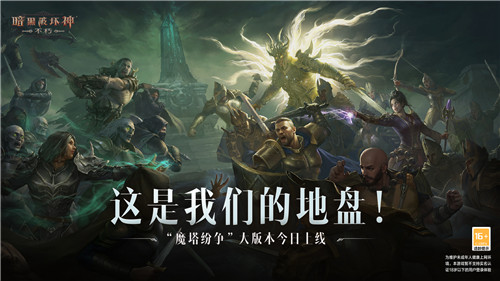 这是我们的地盘！《暗黑破坏神：不朽》大版本“魔塔纷争”今日激燃上线！ 