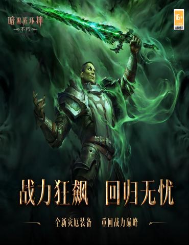 这是我们的地盘！《暗黑破坏神：不朽》大版本“魔塔纷争”今日激燃上线！