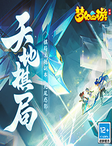 棋法阴阳，道为经纬，《梦幻西游》手游“天地棋局”系列主题周常副本上线全服！