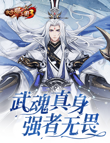 《放开那三国3》武魂真身 强者无畏