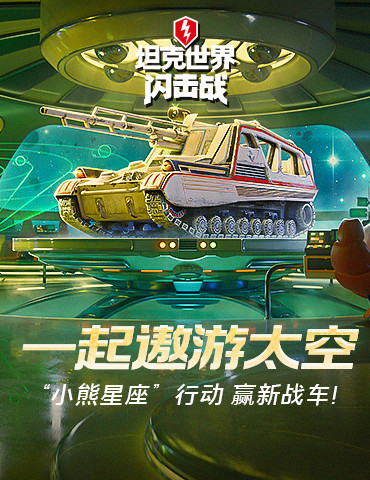 遨游外太空《坦克世界闪击战》“小熊星座”战令火热开启
