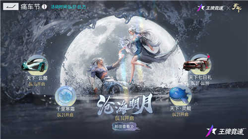 飙车天下无敌！《王牌竞速》x《天下》痛车联动重磅官宣