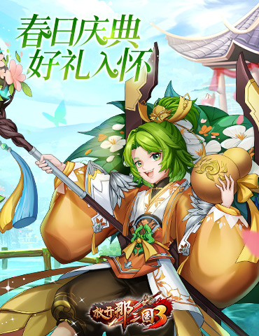 《放开那三国3》庆典开启 好礼入怀