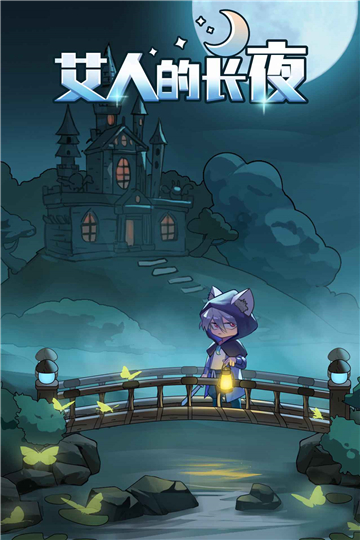 艾人的长夜手游截图